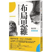 布局思維：職涯發展專家的30堂人生致勝課