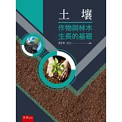 土壤：作物與林木生長的基礎