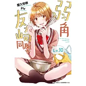 弱角友崎同學(10)