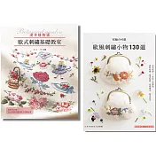 可愛歐風刺繡+歐式刺繡指南 (二冊合售)