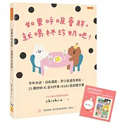如果呼吸會胖，就喝杯珍奶吧！：年年水逆，沒有運氣，至少我還有勇氣；15萬粉絲IG金句作家chichi首部圖文書（限量貼紙版）