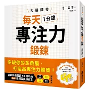 大腦開發・每天1分鐘專注力鍛鍊