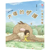 大福的守護