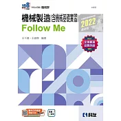 升科大四技：機械製造(含機械基礎實習)Follow Me(2022最新版)(附解答本)