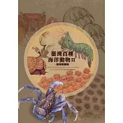 臺灣百種海洋動物II：無脊椎動物