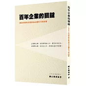 百年企業的關鍵(1版1刷)