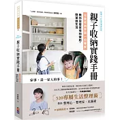 親子收納實踐手冊!：兒童收納界第一位專家，教你從居家收納做起，簡單過生活