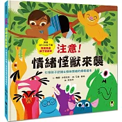 注意!情緒怪獸來襲：引領孩子認識&接納情緒的療癒繪本(隨書附QR Code下載「情緒表達親子遊戲單」)