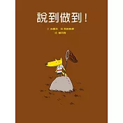 說到做到!(二版)