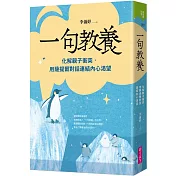 一句教養：化解親子衝突，用薩提爾對話連結內心渴望