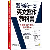 我的第一本英文寫作教科書：全圖解「倒三角形」英文寫作法【全新增修版】