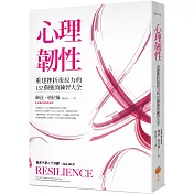 心理韌性(二版)：重建挫折復原力的132個強效練習大全