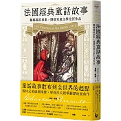 法國經典童話故事：鵝媽媽故事集，開啟兒童文學先河作品【特別收錄插畫大師亞瑟・拉克姆浪漫細膩全彩插畫】