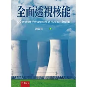 全面透視核能