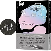 除了病，我一無所有：致無法被任何事物療癒的你【限量作者親簽版】