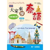大家來學泰語(附QR Code音檔)