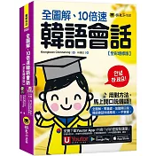 全圖解、10倍速韓語會話【全彩增修版】(附「Youtor App」內含VRP虛擬點讀筆)