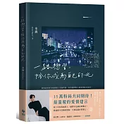 一路戀習，陪你成為自己的光：如何與他更進一步呢?