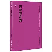 革命與快感