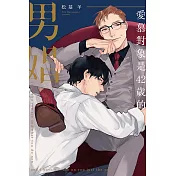 愛慕對象是42歲的男娼 全