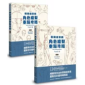 韓國繪師的角色繪製重點攻略(Vol.1+2)
