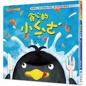 貪心的小企鵝 (二版)