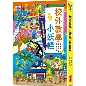 【小妖怪系列18】校外教學小妖怪：夢幻觀光工廠