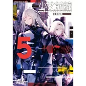少女前線 漫畫精選集 (5)