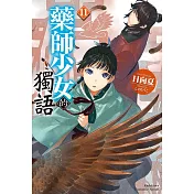 藥師少女的獨語 (11)