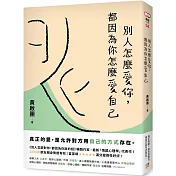 別人怎麼愛你，都因為你怎麼愛自己：真正的愛，是允許對方用自己的方式存在。實用心理學導師黃啟團最新代表作！