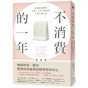 不消費的一年：戰勝衝動購物，存款、人生大翻身的小資女重生記（暢銷新版）