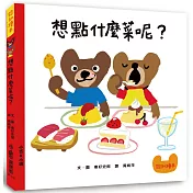 想點什麼菜呢?(二版)