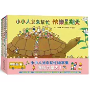 小小人兒來幫忙：團結力量大!(二版)