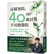 這樣預防，40歲以後不用跑醫院：日本名醫最強「預防醫學」聖經!74個不生病終極秘訣!