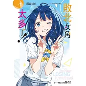 敗北女角太多了！ 1