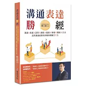 溝通表達勝經：溝通Ｘ表達Ｘ談判Ｘ銷售Ｘ服務Ｘ領導Ｘ團隊Ｘ正念，談判溝通超業培訓師的關鍵31力