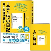 1天1行小日記，寫出超強行動力(1書+1行動日記)