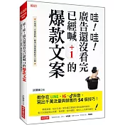 哇！哇！廣告還沒看完 已經喊 +1的爆款文案：教你在LINE、IG、抖音， 寫出千萬流量與銷售的54個技巧！