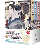 大理寺卿【套書限定版】