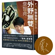 外野無雙：詹智堯(限量親筆簽名版)