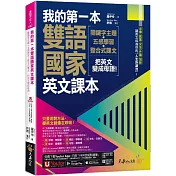 我的第一本雙語國家英文課本：關鍵字主題+五感學習+整合式課文，把英文變成母語！(附文法教學影片+1張「2030雙語國家懶人包」及「Youtor App」內含VRP虛擬點讀筆)