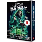 洛克伍德靈異偵探社1 尖叫的階梯（Netflix影集雙書衣版）