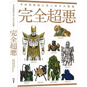 平成假面騎士怪人設計大圖鑑：完全超惡
