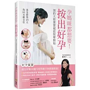孕媽咪都想要!按出好孕 ： 預約天使寶寶就從按摩開始