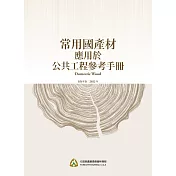 常用國產材應用於公共工程參考手冊