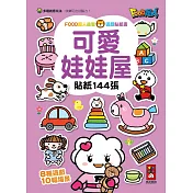 FOOD超人益智遊戲貼紙書：可愛娃娃屋