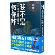 我不是教你詐Ⅱ：社會政商處世卷（跨世代經典決定版）