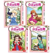 【SOS!公主出任務】5─8集套書 (中高年級讀本‧解救動物/調查推理)