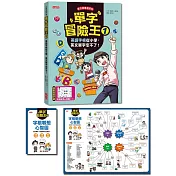 單字冒險王1：英語字根從小學，英文單字忘不了！（加贈字根聯想心智圖64╳48cm）