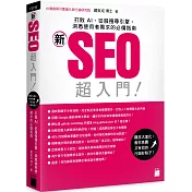 「新」SEO 超入門!打敗 AI、征服搜尋引擎，洞悉使用者需求的必備指南